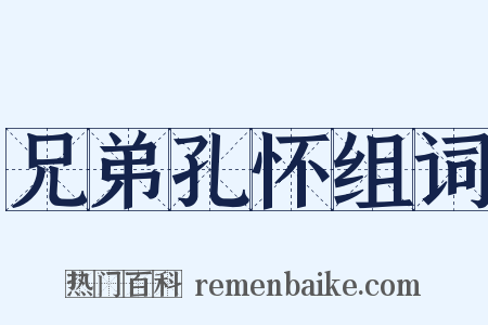 兄弟孔怀组词是什么意思的图片